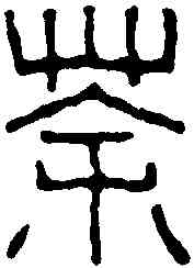 茶,黃牧甫 ,書法字典